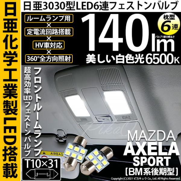 ピカキュウ マツダ アクセラスポーツ (BM系 後期) 対応 LED バルブ