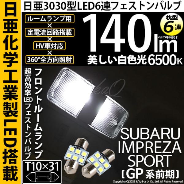 スバル インプレッサスポーツ (GP系 前期) 対応 LED バルブ フロントルームランプ T10×31 日亜3030 6連 枕型 140lm ホワイト 2個 