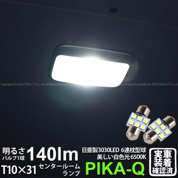 T10×31 LED トヨタ ハイエース (200系 7型) 対応 センタールームランプ 日亜3030 6連 枕型 140lm ホワイト 2個 11-H-24