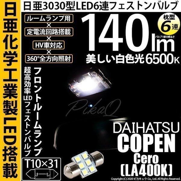 ピカキュウ ダイハツ コペン セロ (LA400K) 対応 LED バルブ フロント