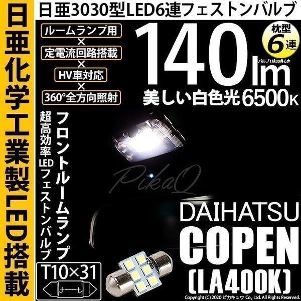 ダイハツ コペン (LA400K) 対応 LED バルブ フロントルームランプ T10×31 日亜3030 6連 枕型 140lm ホワイト 1個 11-H-25
