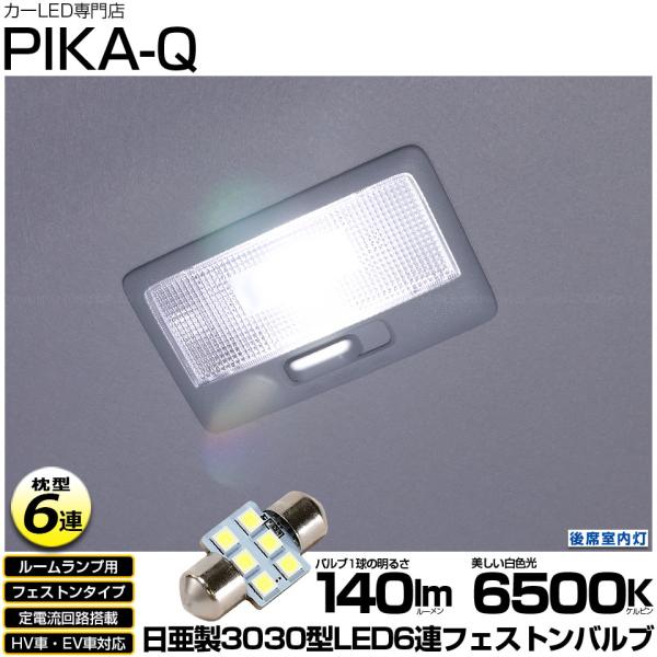スズキ ソリオ バンディット (MAD7S) 対応 LED ルームランプ T10×31 日亜3030 6連 枕型 140lm ホワイト 後席室内灯 実車確認済み