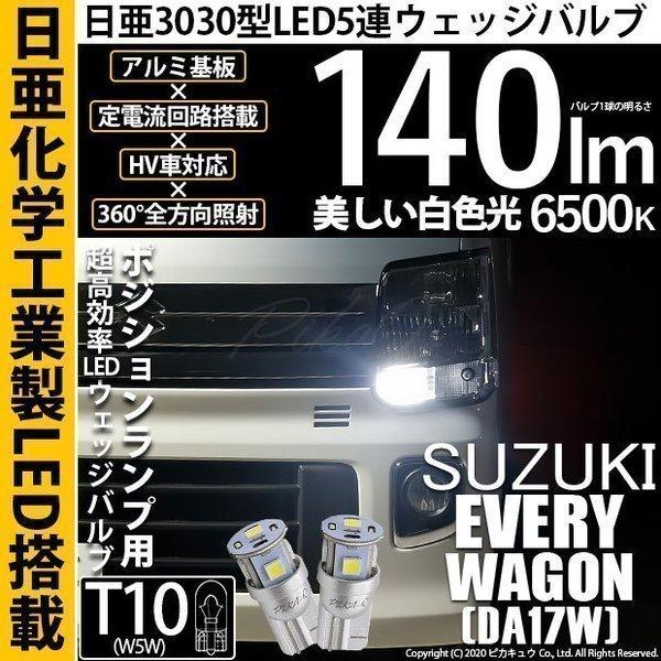 ピカキュウ T10 バルブ LED スズキ エブリィワゴン (DA17W) 対応