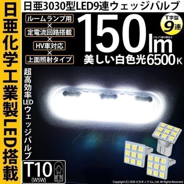 T10 バルブ LED ルームランプ 室内灯 日亜3030 9連 日亜製素子 150lm T字型 ホワイト 6500K 3個 18ヶ月間保証 11-H-31