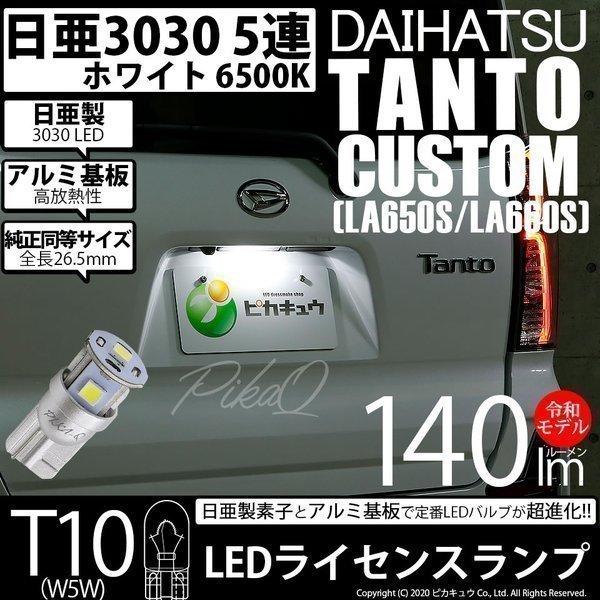 T10 バルブ LED ナンバー灯 ダイハツ タントカスタム (LA650S/660S) 対応 ライセンスランプ 日亜3030 5連 140lm ホワイト 1個 11-H-4