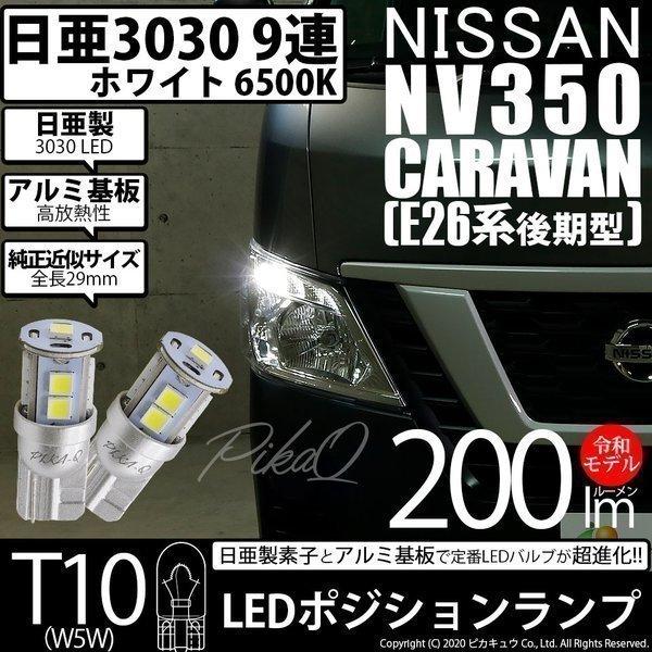 ピカキュウ T10 バルブ LED ニッサン NV350 キャラバン (E26系 後期