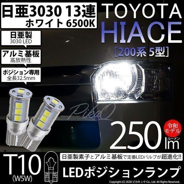 トヨタ ハイエース 0系 5型 Ledヘッドライト仕様車 T10 爆光 ポジション 13連 Led ホワイト 日亜化学工業製素子使用 250lm 6500k 1セット2個入 11 H 7 11 H 7 1185 カーled専門店 ピカキュウヤフー店 通販 Yahoo ショッピング