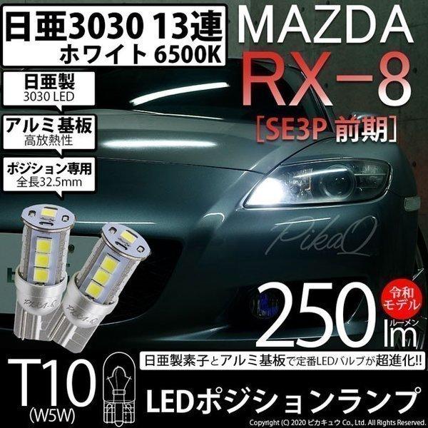 ピカキュウ T10 バルブ LED マツダ RX-8 (SE3P 前期) 対応 ポジション