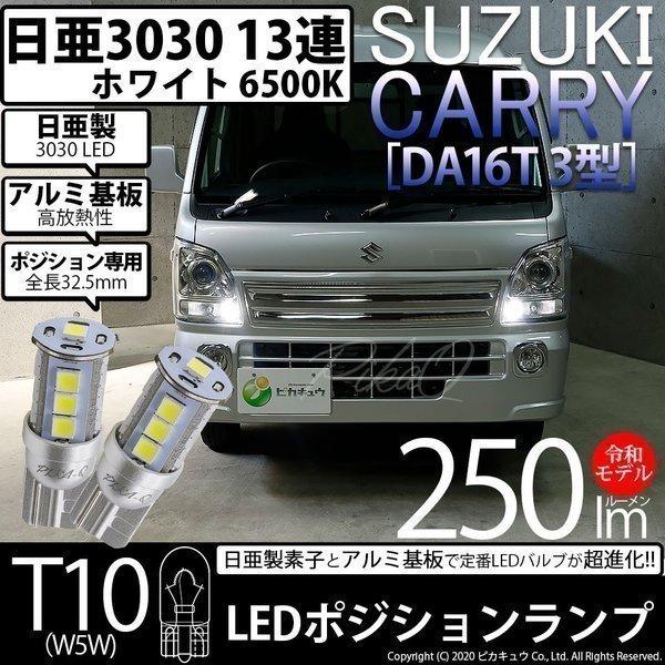 ピカキュウ T10 バルブ LED スズキ キャリイ (DA16T 3型) 対応