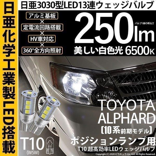 トヨタ アルファード 10系 前期 ポジションランプ Led T10 車幅灯 爆光 日亜3030 13連 日亜製素子使用 250lm ホワイト 6500k 1セット2個入 11 H 7 11 H 7 1529 カーled専門店 ピカキュウヤフー店 通販 Yahoo ショッピング