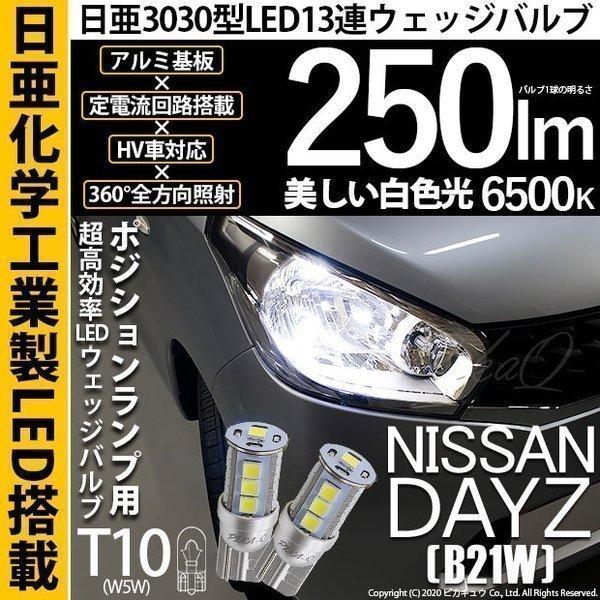 ニッサン デイズ B21w ポジションランプ Led T10 車幅灯 爆光 日亜3030 13連 日亜製素子使用 250lm ホワイト 6500k 1セット2個入 11 H 7 11 H 7 2185 カーled専門店 ピカキュウヤフー店 通販 Yahoo ショッピング