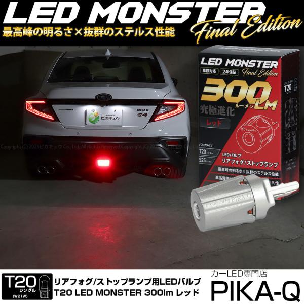 爆買 T20S LED スバル WRX S4 (VBH) 対応 リアフォグランプ LED MONSTER 300lm ledバルブ 究極ステレス T20シングル