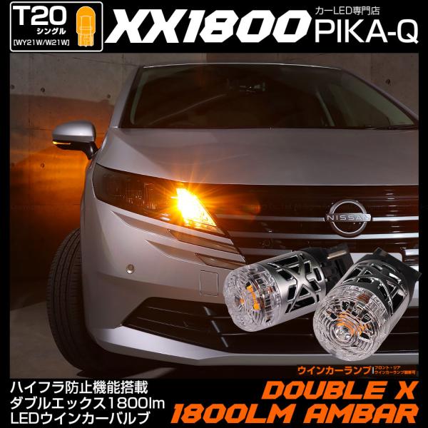 ピカキュウ T20S LED ニッサン ノート (E13系 後期) 対応 ウインカー