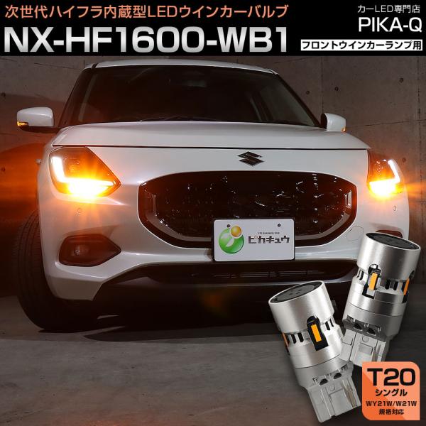T20S LED スズキ スイフト (ZCEDS) 対応 フロント ウインカーランプ ハイフラ防止 抵抗内蔵 NX-HF1600-WB1 1600lm WY21W/W21W アンバー 2個 11-I-27