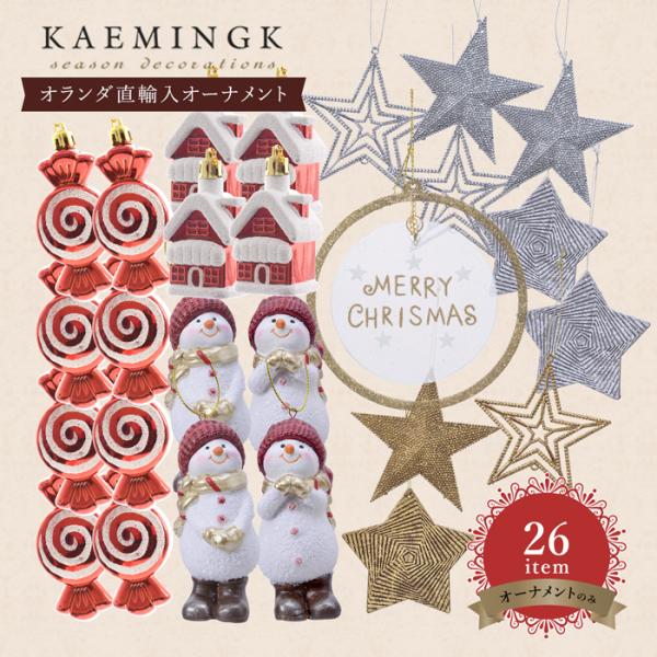 おしゃれホームパーティー飾りアイテムセット♥７ クリスマスツリー 飾り オーナメントセット マカルック 26item 北欧