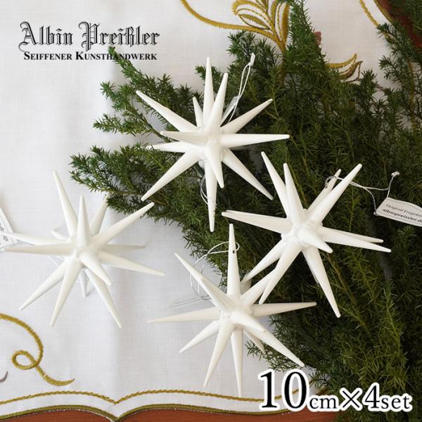 ベツレヘムの星 アルビン・プライスラー製 Albin preissler アルビン・プライスラー ] 立体星のオーナメント