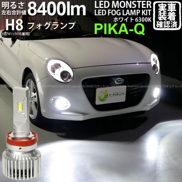 ピカキュウ ダイハツ コペン セロ (LA400K) 対応 フォグランプ ピカキュウ ダイハツ コペン セロ (LA400K) 対応 フォグランプ