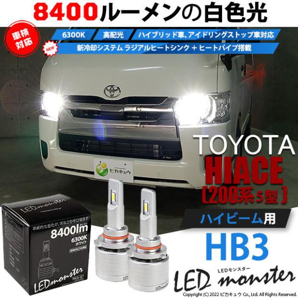 トヨタ ハイエース 0系 5型 6型 Ledヘッドライト仕様車 ハイビームランプ 爆光 Led Monster L8400 Ledバルブキット ホワイト6300k Hb3 15 C 1 15 C 1 1175 カーled専門店 ピカキュウヤフー店 通販 Yahoo ショッピング