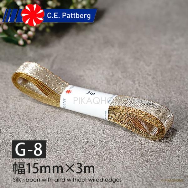 【160063】(G-8) リボン C.E. PATTBERG製 SELECTION シルク ライトゴールド ライン 幅15mm 長さ3m