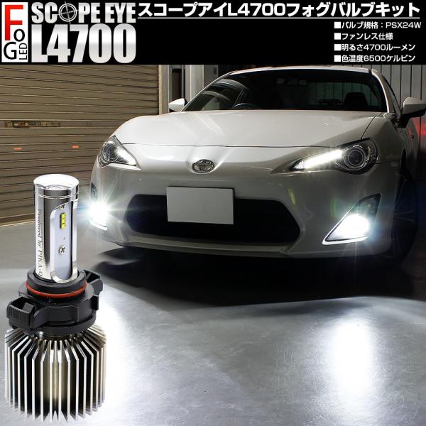 在庫限り PSX24W フォグランプ led LED SCOPE EYE L4700 フォグランプキット 4700lm ホワイト 6500K 霧灯 17-C-1