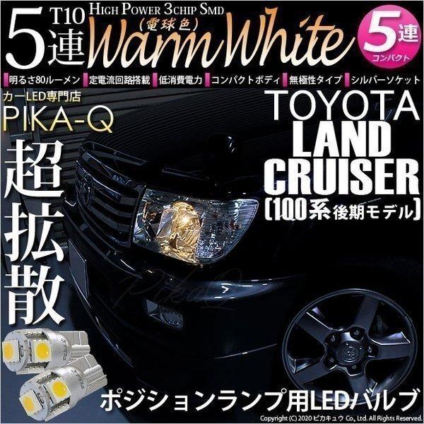 トヨタ ランドクルーザー 100系 後期 対応 Led ポジションランプ T10 5連 80lm ウォームホワイト 電球色 2個 車幅灯 2 B 10 2 B 10 242 1607 カーled専門店 ピカキュウヤフー店 通販 Yahoo ショッピング