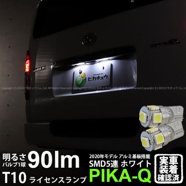 T10 バルブ LED ナンバー灯 トヨタ ハイエース (200系 7型) 対応 ライセンスランプ High Power 3chip SMD 5連 90lm ホワイト アルミ基板搭載 2個 2-B-5