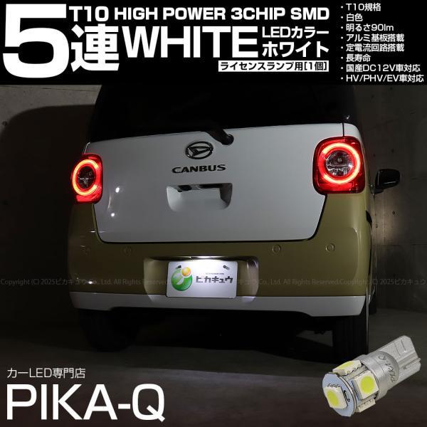 T10 バルブ LED ナンバー灯 ダイハツ ムーヴキャンバス (LA850S/LA860S) 対応 ライセンスランプ High Power 3chip SMD 5連 90lm ホワイト アルミ基板 1個 2-B-6