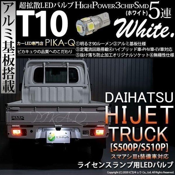 ダイハツ ハイゼットトラック S500p S510p Led ライセンスランプ T10 アルミ基板 5連 ホワイト 無極性 入数1個 2 B 6 2 B 6 20209 781 カーled専門店 ピカキュウヤフー店 通販 Yahoo ショッピング