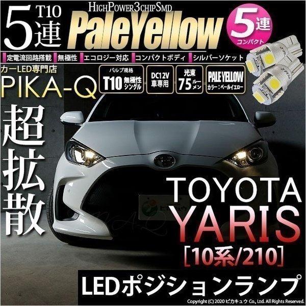 トヨタ ヤリス 10系 210 ハロゲンヘッドランプ車対応 ポジションランプ T10 5連 ペールイエロー 4300k 2個入 2 B 7 2 B 7 2 1434 カーled専門店 ピカキュウヤフー店 通販 Yahoo ショッピング