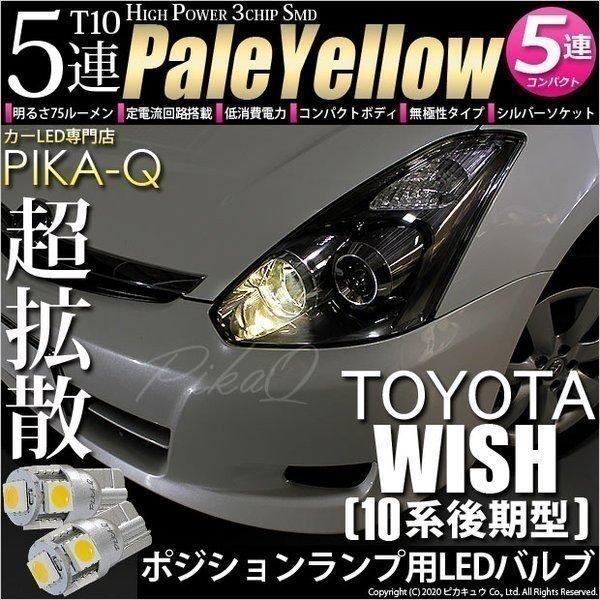 トヨタ ウイッシュ 10系 後期 対応 Led ポジションランプ T10 5連 75lm ペールイエロー 2個 車幅灯 2 B 7 2 B 7 2 1736 カーled専門店 ピカキュウヤフー店 通販 Yahoo ショッピング