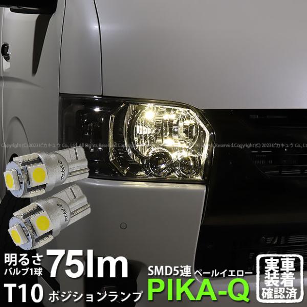 T10 バルブ LED トヨタ ハイエース (200系 7型) 対応 ポジションランプ High Power 3chip SMD 5連 75lm ペールイエロー 2個 2-B-7