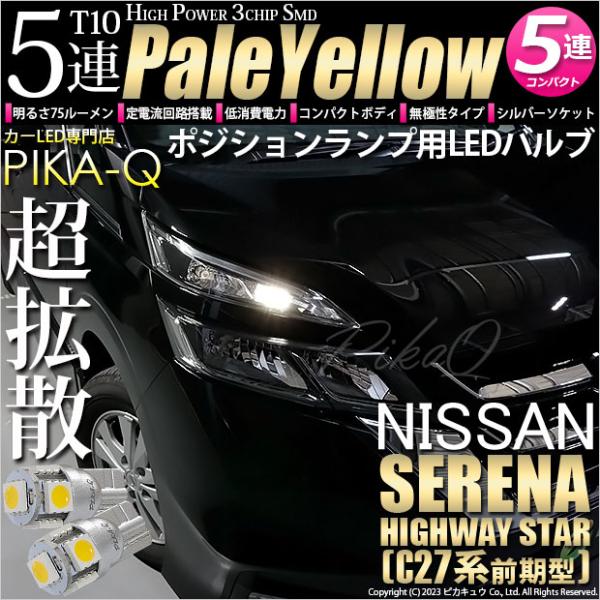 ピカキュウ T10 バルブ LED ニッサン セレナ ハイウェイスター (C27系