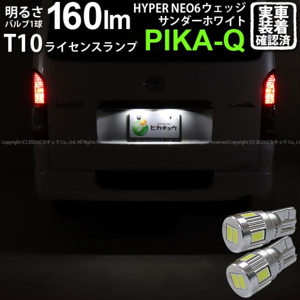 T10 バルブ LED ナンバー灯 トヨタ ハイエース (200系 7型) 対応 ライセンスランプ HYPER NEO 6 160lm サンダーホワイト 6700K 2個 2-C-10