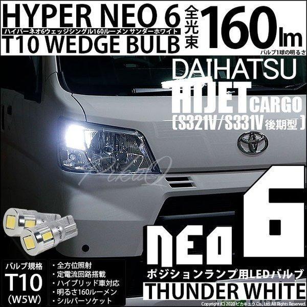 ピカキュウ T10 バルブ LED ダイハツ ハイゼット カーゴ (S331V/321V