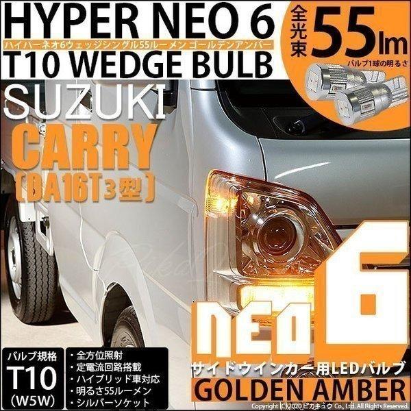 ピカキュウ T10 バルブ LED スズキ キャリイ (DA16T 3型) 対応 サイド