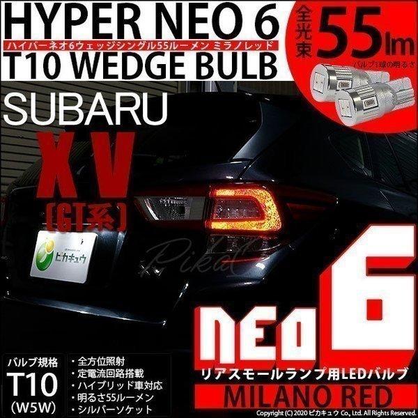 ピカキュウ 爆買 T10 バルブ LED スバル XV (GT系) 対応 リア