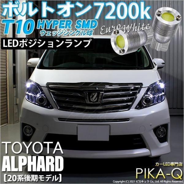 ピカキュウ T10 バルブ LED トヨタ アルファード (20系 後期) 対応