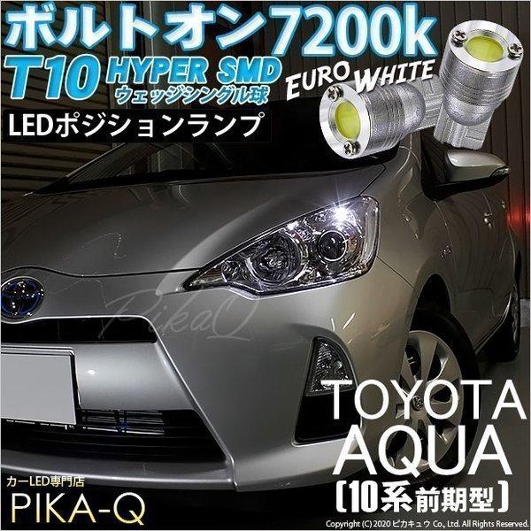 ピカキュウ T10 バルブ LED トヨタ アクア (10系 前期) 対応