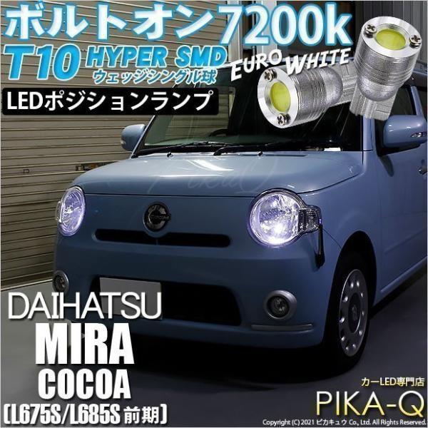 ダイハツ系　(うるふ) ピカキュウ T10 バルブ LED ダイハツ ミラココア (L675S/685S 前期