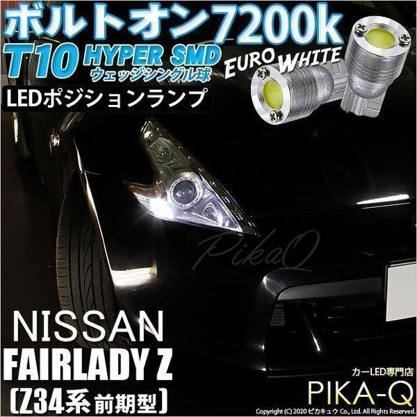 ピカキュウ T10 バルブ LED ニッサン フェアレディZ (Z34系 前期) 対応