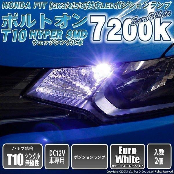 ホンダ フィット Gk3 4 5 6 前期 Led ポジションランプ T10 ボルトオンhyper Smd Ledシングル ホワイト70k 2個入 3 B 8 Buyee Buyee 日本の通販商品 オークションの代理入札 代理購入