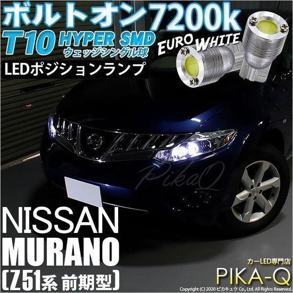 ピカキュウ 爆買 T10 バルブ LED ニッサン ムラーノ (Z51 前期) 対応