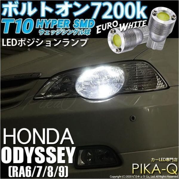 ピカキュウ T10 バルブ LED ホンダ オデッセイ (RA6/7/8/9) 対応