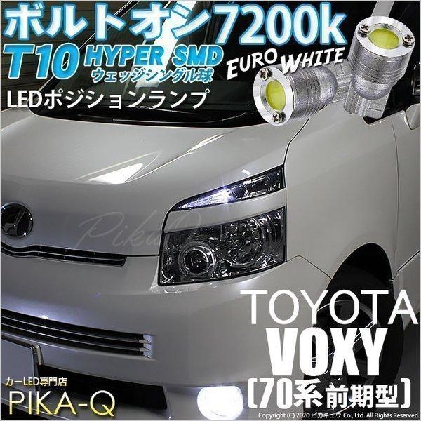 ピカキュウ T10 バルブ LED トヨタ ヴォクシー (70系 前期) 対応