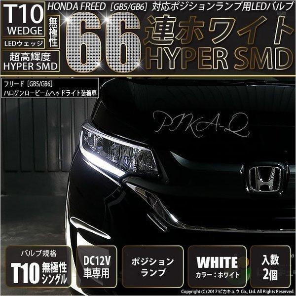 ピカキュウ T10 バルブ LED ホンダ フリード (GB5/GB6) 対応