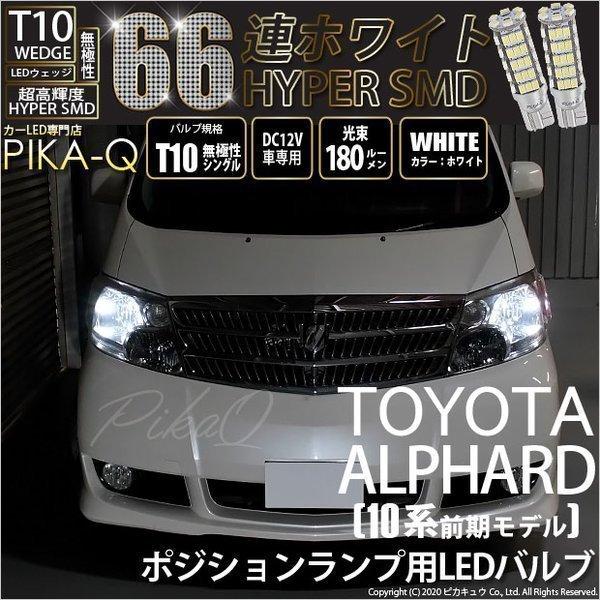 ピカキュウ T10 バルブ LED トヨタ アルファード (10系 前期) 対応