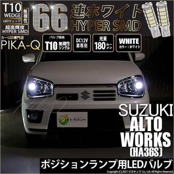 ピカキュウ T10 バルブ LED スズキ アルトワークス (HA36S) 対応