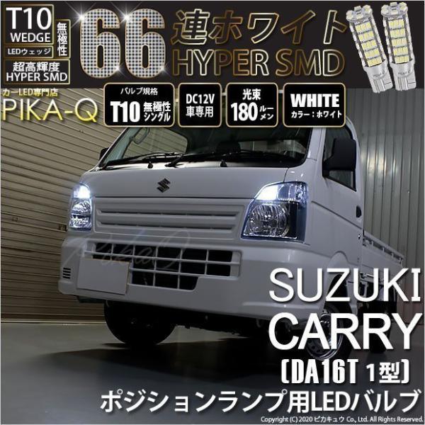 ピカキュウ T10 バルブ LED スズキ キャリイ (DA16T 1型) 対応