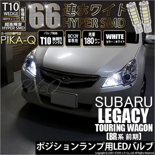 スバル レガシィツーリングワゴン T10 LED 爆光仕様 14個セット pika-q_20208-legacybr9f