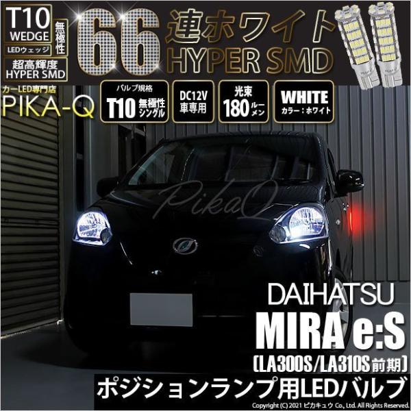 ピカキュウ T10 バルブ LED ダイハツ ミライース (LA300S/310S 前期